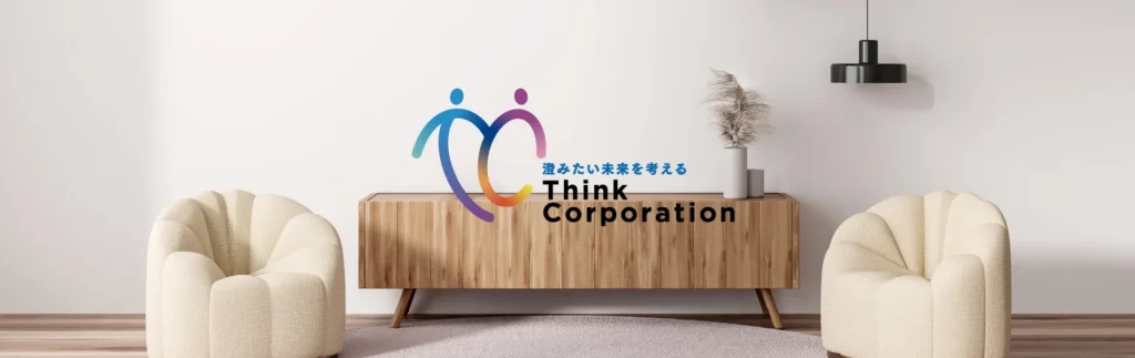 澄みたい未来を考える Think Corporation