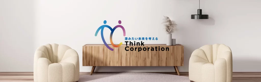 澄みたい未来を考える　Think Corporation